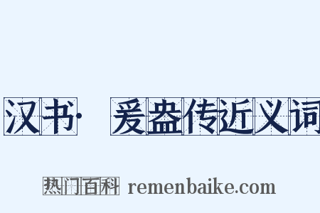 汉书·爰盎传近义词是什么意思的图片